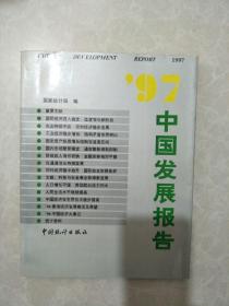 97中国发展报告