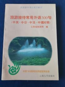 旅游接待常用外语300句:中英、中日、中法、中德对照