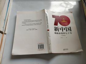 新中国砥砺奋进的70年