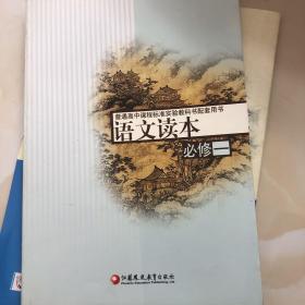 普通高中课程标准教科书配套用书：语文读本（必修1）