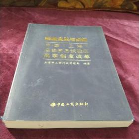 制度变革与创新：中国（上海）自由贸易试验区商事制度改革