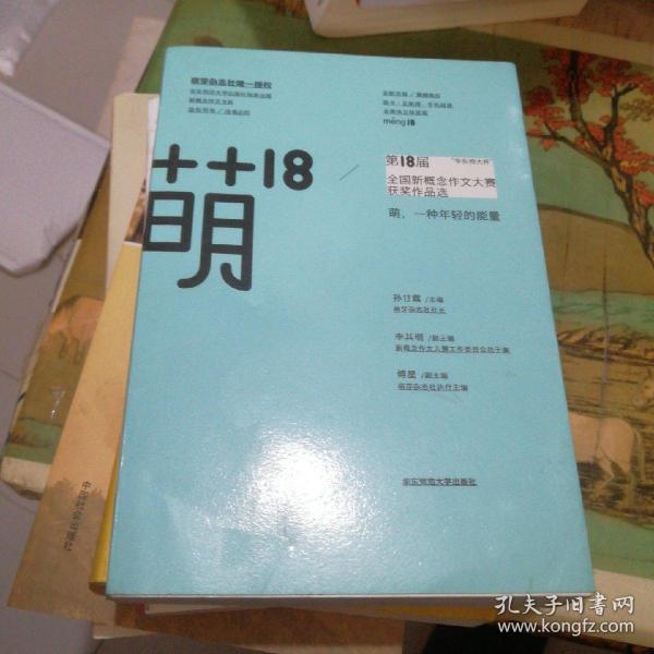 萌18全国新概念作文大赛获奖作品选：“华东师大杯”全国新概念作文大赛获奖作品选