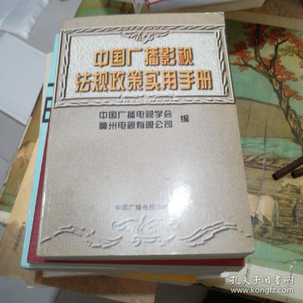 中国广播影视法规政策实用手册