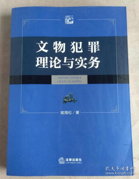 文物犯罪的理论与实务