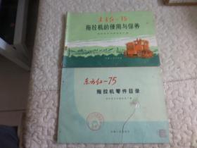 东方红-75拖拉机的使用与保养+东方红-75拖拉机零件目录（二本合售）