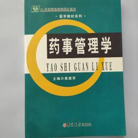 药事管理学