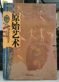 原始艺术（插图珍藏版）