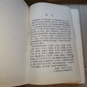 《中国文化史词典》(1987年版。民族、朝代、历史地理、名胜占迹、宗法，礼俗、节庆、服饰、饮食，宫室、器用．交诵，田制，盐制、工商、赋役、货币、经济、科学技术、天文历法、历代兵制、兵器战具、职官等d6个门类，大体涵盖了我国古代文化的各个层面。)