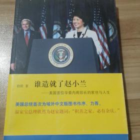 谁造就了赵小兰：——美国首位华裔内阁部长的家世与人生