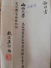 1935年国立山西大学体育教员证明书，校长王录勋手写