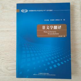 全国翻译硕士专业学校（MTI）系列教材：非文学翻译