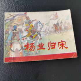 杨家将 杨业归宋 连环画