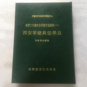 中国近代史资料丛编之九：西安事变与张学良【硬精装】