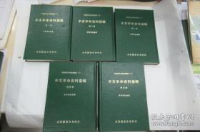 中国近代史资料丛编之十：辛亥革命资料汇辑【1-5册合售】硬精装