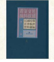 民國時期社會救濟(jì)資料匯編（全三十二冊）
