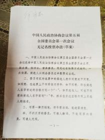 中国人民政治协商会议全国委员会第一次会议无记名投票办法草案【开国少将何维忠签名】