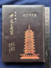 《中支之展望》1941年发行、尺寸27cm*19.5cm、上海 苏州 南京 芜湖 汉口 杭州......