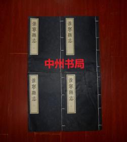 本书是淮阳县历史上第一部县志：淮宁县志 乾隆刻本(一、六、七、八) 共4册合售 线装本 原版影印（全宣纸印刷仿古线装 书口边角稍有些黄斑点 有1册底封皮局部稍有些瑕疵 品相看图免争议）