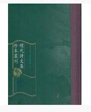 明代诗文集珍本丛刊（全二百四十册）