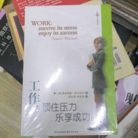 工作：顶住压力 乐享成功