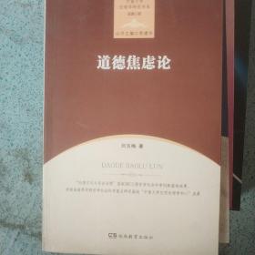 中南大学伦理学研究书系·道德心理：道德焦虑论