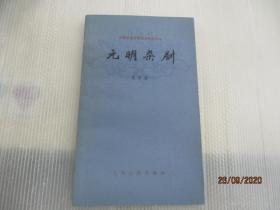 元明杂剧.