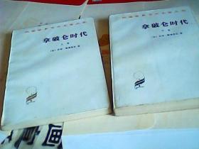 拿破仑时代上下册