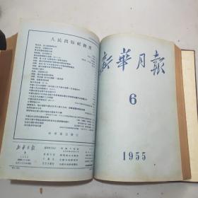 新华月报 1955年第1期到第9期共9期合售(附1-6期索引)分3个精装合订本