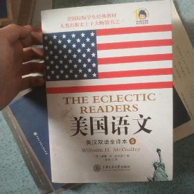 美国语文：英汉双语全译本·第五册