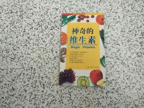神奇的维生素