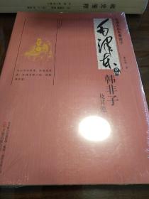 毛泽东品韩非子及其他 毛泽东品先秦诸子 董志新著 万卷出版公司 正版书籍（全新塑封）