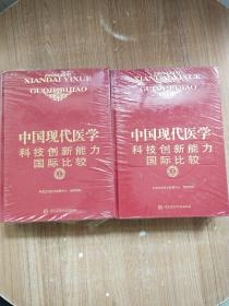 中国现代医学科技创新能力国际比较（1、2）2册合售未开封