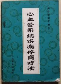 心血管系统疾病体育疗法   （广东省卫生系统中西医结合学习班  编）