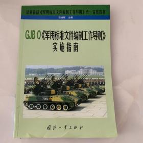 GJB 0《军用标准文件编制工作导则》实施指南