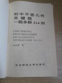 初中平面几何关键题一题多解214例