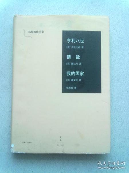 杨周翰作品集《亨利八世 情敌 我的国家》【2016年4月一版一印】大32开精装本有护封