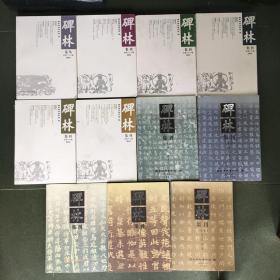 碑林集刊 （第十三辑 至 第二十三辑）共11册合售.