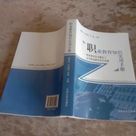 职业教育知识实用手册:职业教育基本概念与高等职业教育特色内涵