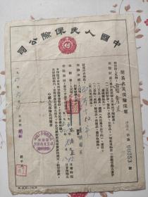 1952年中华人民保险公司保单