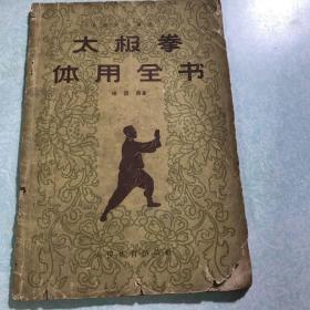 太极拳体用全书 杨澄甫著 1957年一版二印 人民体育出版社首次翻印旧版书