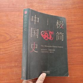极简中国史