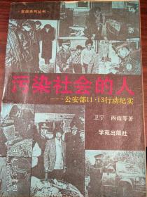 污染社会的人