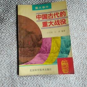 中国古代的重大战役