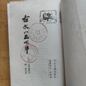 古文小品咀华（甲种本．乙种本）