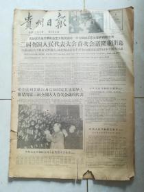 贵州日报1965年1月5