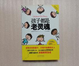 孩子都是老灵魂（新时代家庭教育圣经，请停止非爱行为，深度解读“父母皆祸害”，真正的教育是爱和信任。张德芬盛赞作者是“伟大的灵魂”）