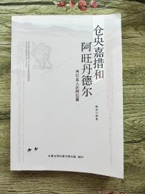 仓央嘉措和阿旺丹德尔——两位名人在阿拉善