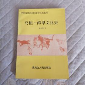 乌桓 鲜卑文化史