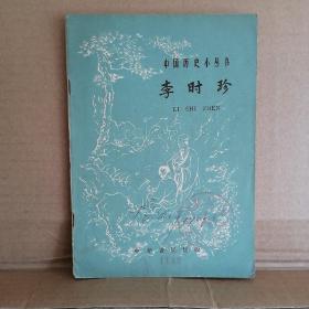 中国历史小丛书《李时珍》精美插图本 1959年一版二印