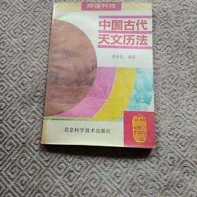 中国古代天文历法